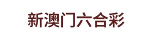 新澳门六合彩 Logo